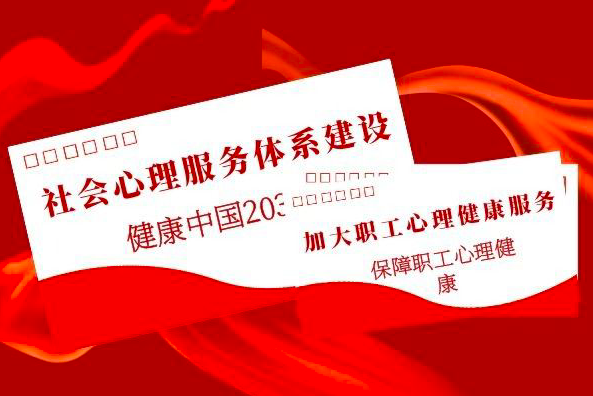 企事业单位心理健康辅导室建设——关于推进健康企业建设的通知